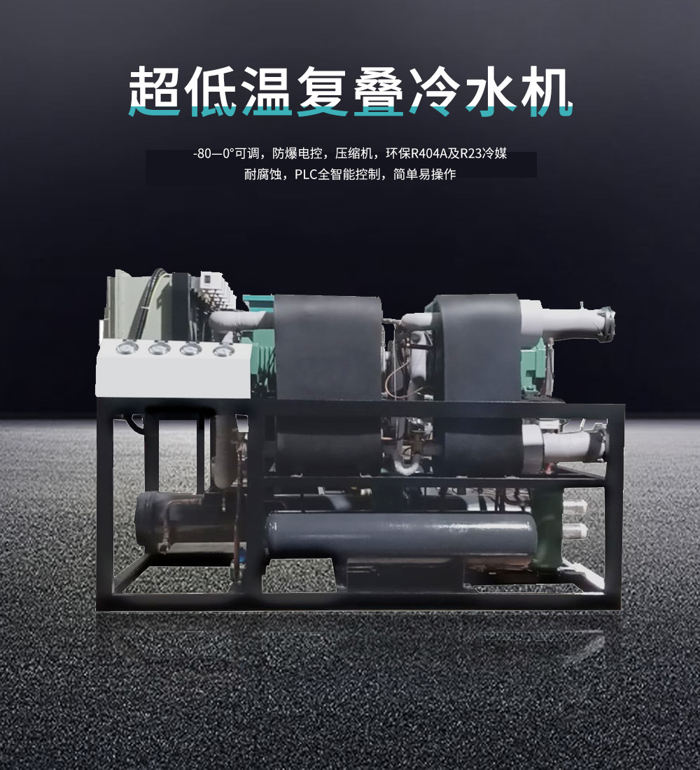 低溫復(fù)疊冷水機